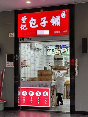 Dong Ji Baozi Shop (Siyu Xinnema Road Store)