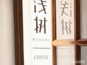 Shallow Tree BAKERY (Wai Shang Xintiandi Branch)