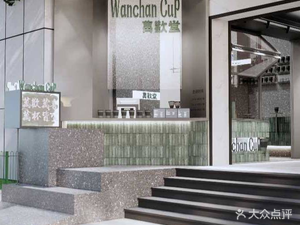 WanChan CUP (Jiangyue Road Branch)