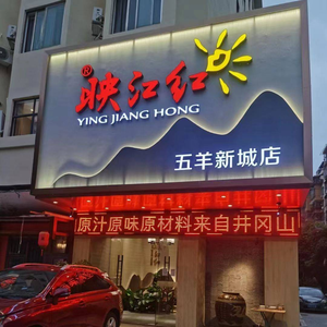Ying Jiang Hong · Jinggangshan Cuisine (Wuyang New Town Store)