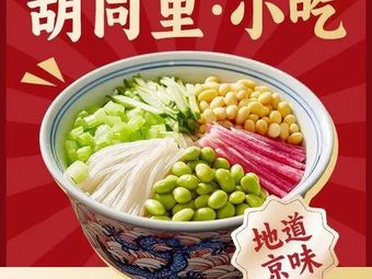 Hutong Li Beijing-style Snack Shop