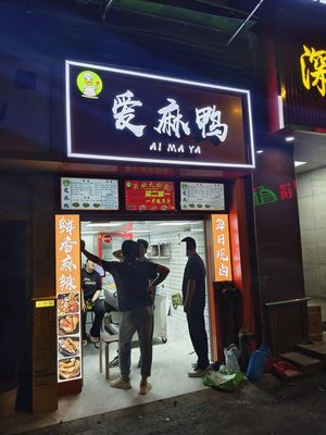 Ai Ma Ya (Wuyang Store)
