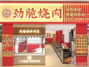 Fan Lao Dian · Crispy BBQ Pork (Wuyang Village Branch)