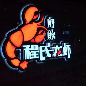 Xuyi Cheng's Crawfish (Deyu Wuyang Tianjie Branch)