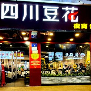 Xin Shui Hui Sichuan Tofu Flower (Wuyang Branch)