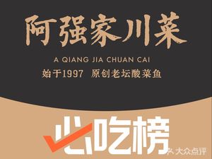 Qiang's Sichuan Cuisine (Wuyang Village Branch)