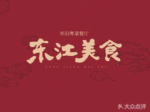 Dong Jiang Meishi Dian
