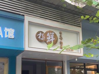 Ji Xian Special Alcohol Pairing Dishes (Zhujiang New Town Store)