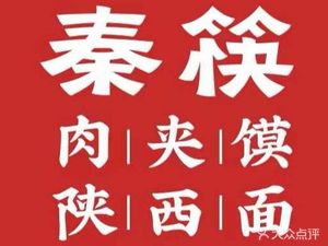 Qin Kai Rou Jia Mo · Shaanxi Noodle House (Wuyang Store)