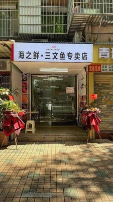 Haizhixian · Salmon Specialty Store (Wuyang Branch)