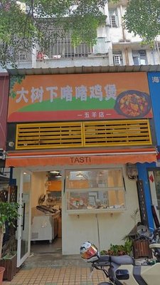 Datashua Steamed Chicken Pot (Wuyang Branch)