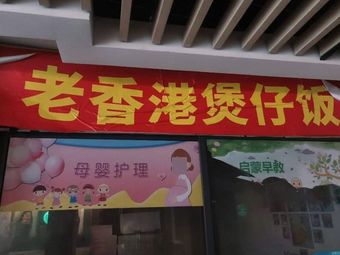 Old Hong Kong Claypot Rice