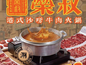 Rongshu Hong Kong Style Satay Beef Hot Pot (Wuyang New Town Store)