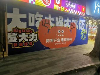 Dong Dali Xinjiang Pulled Rice (Yuexiu Store)