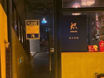 Chi·Chichi·Flame Skewers