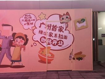 Yokohama Style Ramen