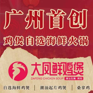 Da Feng Fresh Chicken Pot · Zhezhe Pot (Black Gold Crown Wuyang New Town Branch)