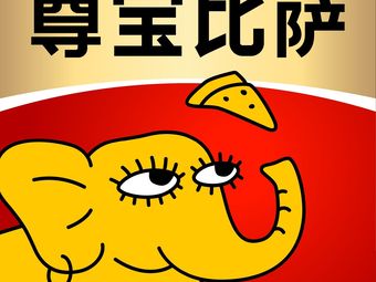 Zunbao Pizza (Dadao Road Store)