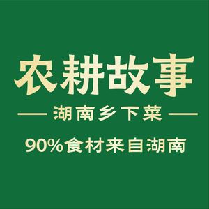 Nonggeng Story · Hunan Home-style Cuisine (Wuyang New Town Branch)