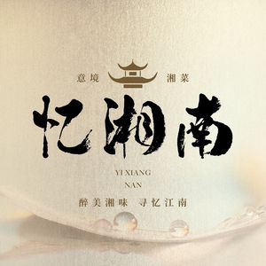 Yi Xiangnan · Artistic Hunan Cuisine (289 Art Park Branch)