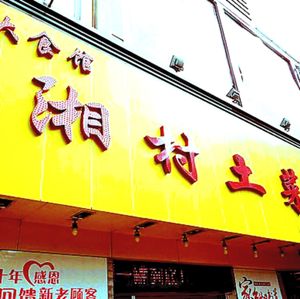 Dashi Guan Xiangcun Home-style Cuisine (Siyu Xinma Road Branch)