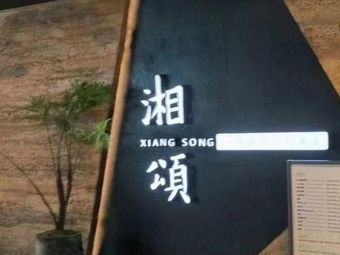 Xiang Song Hunan Flavors Family Banquet (Wai Shang Xintiandi Store)