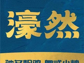 Hao Ran Yue Cuisine · Zhanjiang Chicken (Wuyang Tianjie Store)