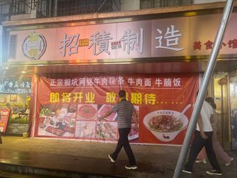 Authentic Tongkeng A Ming Beef Shop