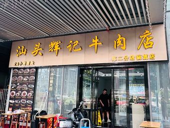 Shantou Hui Ji Beef Shop (Yangji Store)