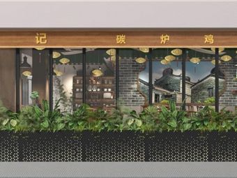 Caiji Charcoal Grill Chicken Pot