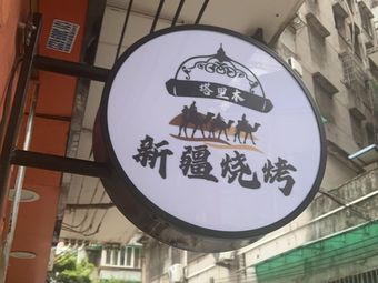 Tarim Xinjiang Barbecue (Pearl River New City Store)