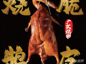 Huang Peng Roast Goose (Gonghe Street Branch)
