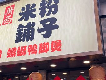 Guangxi Rice Noodle Shop