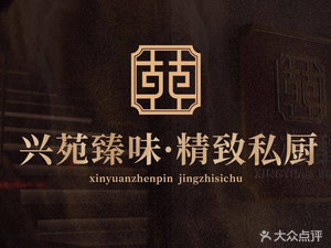 Xingyuan Zhenwei Exquisite Private Chef (Wuyangcun Store)