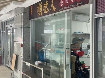 Shunde People · Home-style Stir-fry (Yangji Store)