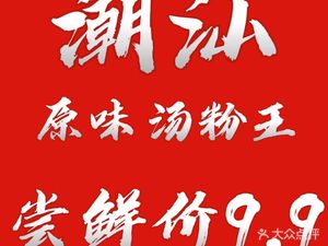 Chaoshan Original Flavor Rice Noodles King (Wuyang Branch)