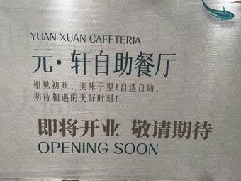 Yuanxuan Buffet Restaurant