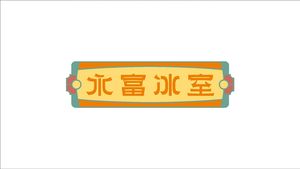 Yongfu Ice Room (Yongying Teahouse Wuyang Branch)