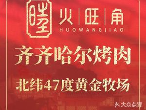 Huo Wang Jiao · Qiqihar BBQ (Yuexiu Wuyang Branch)