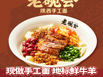 Laowan Hui · Shaanxi Handmade Noodles (Yuexiu 289 Art Park Branch)