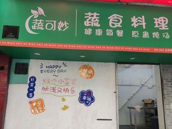 Shu Ke Miao Vegetarian Cuisine (Wuyang Village Branch)