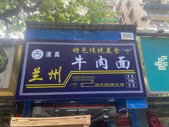 Halal Lanzhou Beef Noodles (Wuyang Branch)