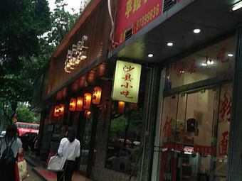 Shaxian Snacks (Baying Commercial City Branch)