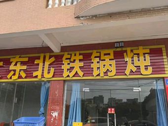 Northeast Iron Pot Stew