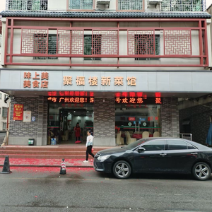 Weishangmei Food Store · Jufu Building New Cuisine Restaurant (Guangzhou Conghua District Guangxin Road Branch)