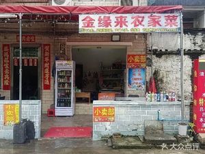 Jin Yuan Lai Farmhouse Cuisine