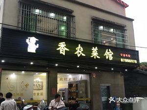 Xiang Nong Restaurant