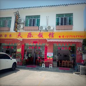 Tianle Restaurant