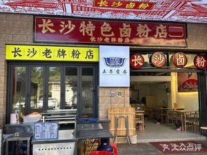 Old Changsha Specialty Luofen Shop