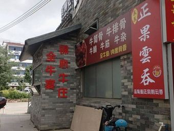 Zhengguo Wonton (Dajinfeng Road Branch)